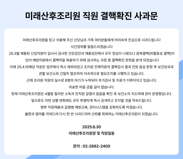 미래산후조리원 직원 결핵확진 사과문